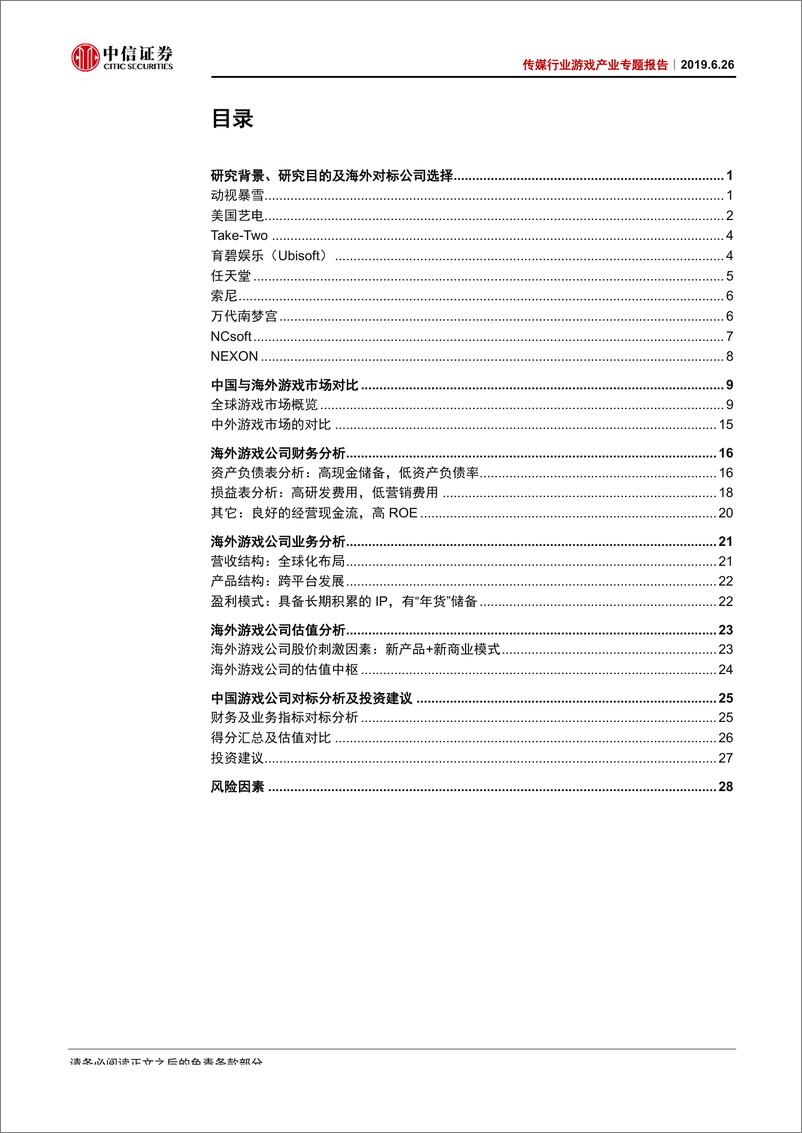 《传媒行业游戏产业专题报告：全球视角下中国游戏公司财务与估值分析-20190626-中信证券-34页》 - 第3页预览图