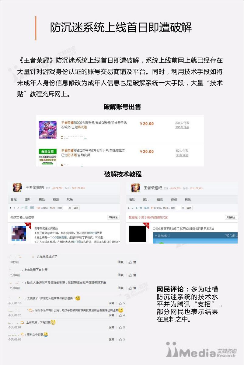 《王者荣耀》未成年人沉迷事件舆情监测报告 - 第7页预览图