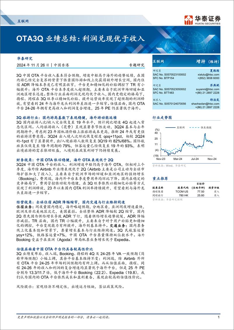 《互联网行业OTA3Q业绩总结：利润兑现优于收入-241126-华泰证券-20页》 - 第1页预览图