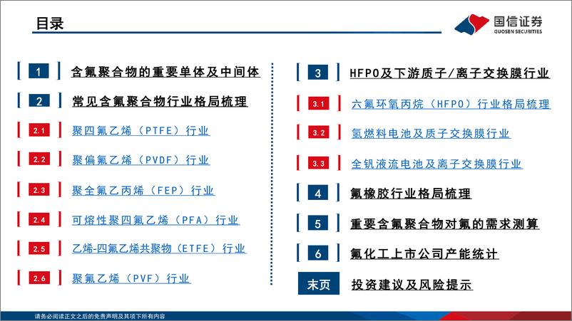 《基础化工行业：化工·含氟聚合物行业分析框架-20221129-国信证券-106页》 - 第4页预览图