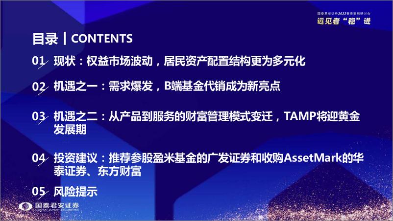 《2022春季策略研讨财富管理行业2022年春季策略报告：机遇，新模式的起点-20220331-国泰君安-41页》 - 第4页预览图