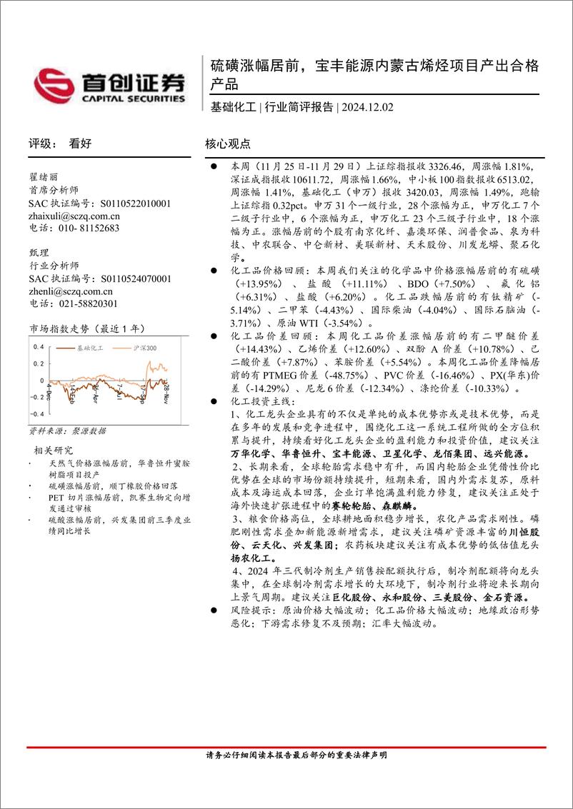 《基础化工行业简评报告：硫磺涨幅居前，宝丰能源内蒙古烯烃项目产出合格产品-241202-首创证券-15页》 - 第1页预览图