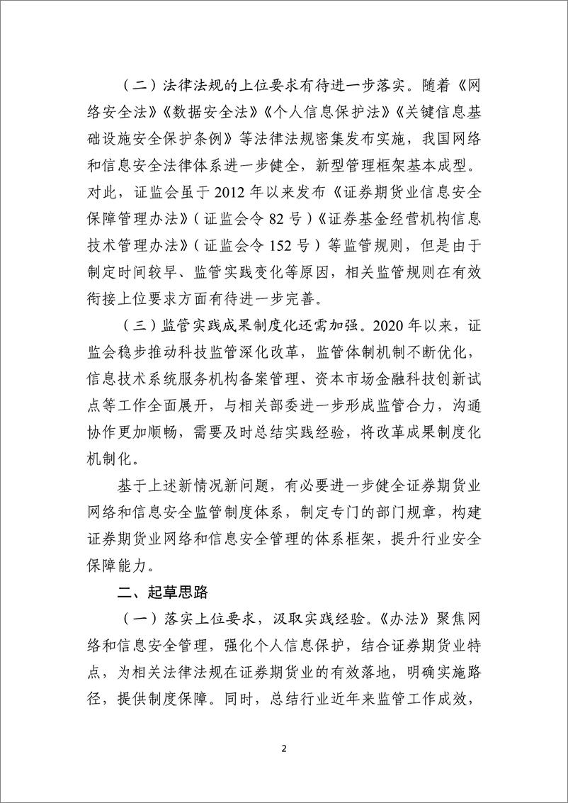 附件2：关于《证券期货业网络和信息安全管理办法》的立法说明-6页 - 第3页预览图