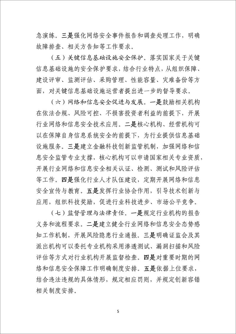 附件2：关于《证券期货业网络和信息安全管理办法》的立法说明-6页 - 第6页预览图