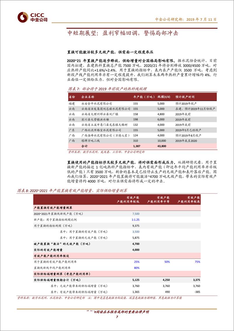 《水泥行业产能置换：短期对全国影响有限，警惕局部冲击-20190711-中金公司-24页》 - 第8页预览图