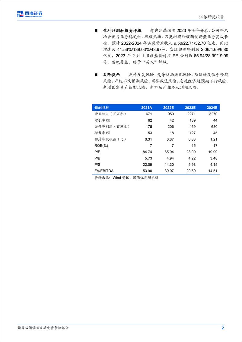 《20230201-国海证券-天宜上佳-688033-公司深度研究：高铁闸片龙头供应商，新材料平台化布局优势初显》 - 第2页预览图