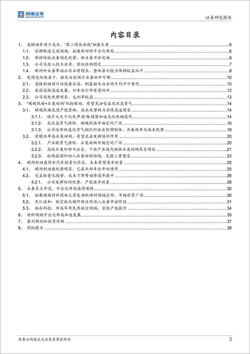 《20230201-国海证券-天宜上佳-688033-公司深度研究：高铁闸片龙头供应商，新材料平台化布局优势初显》 - 第3页预览图