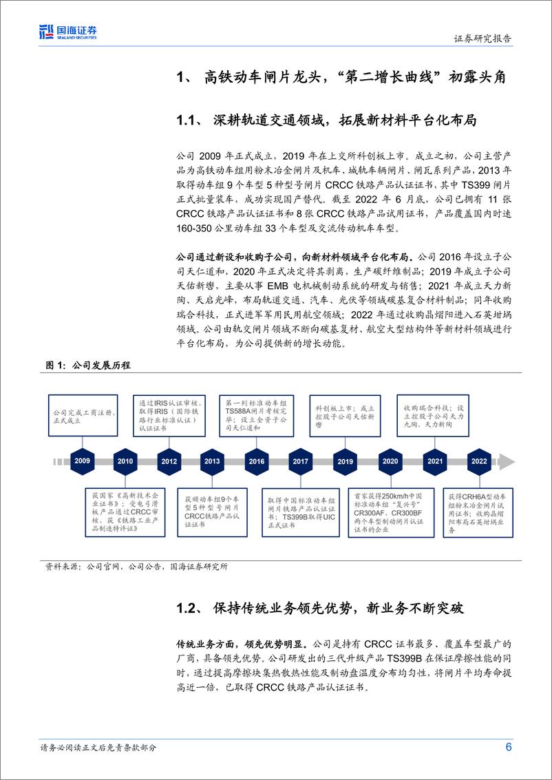 《20230201-国海证券-天宜上佳-688033-公司深度研究：高铁闸片龙头供应商，新材料平台化布局优势初显》 - 第6页预览图