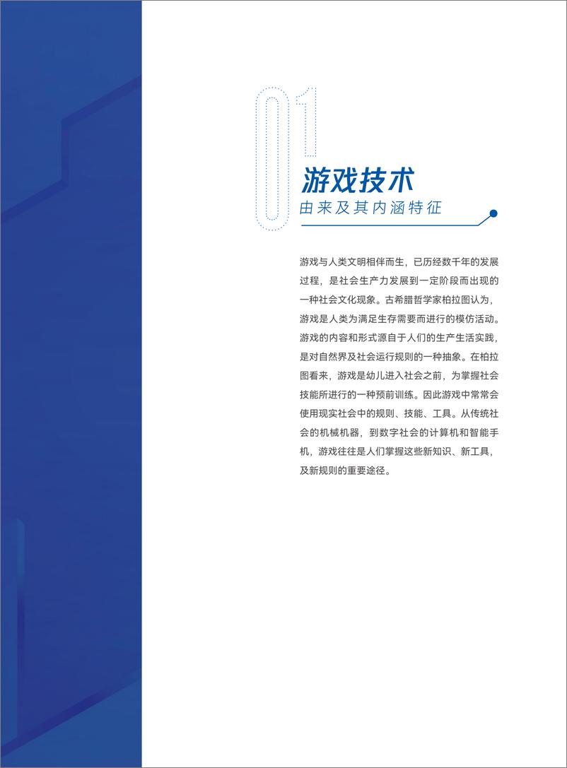 《中国科学院：游戏技术——数实融合进程中的技术新集群》 - 第5页预览图