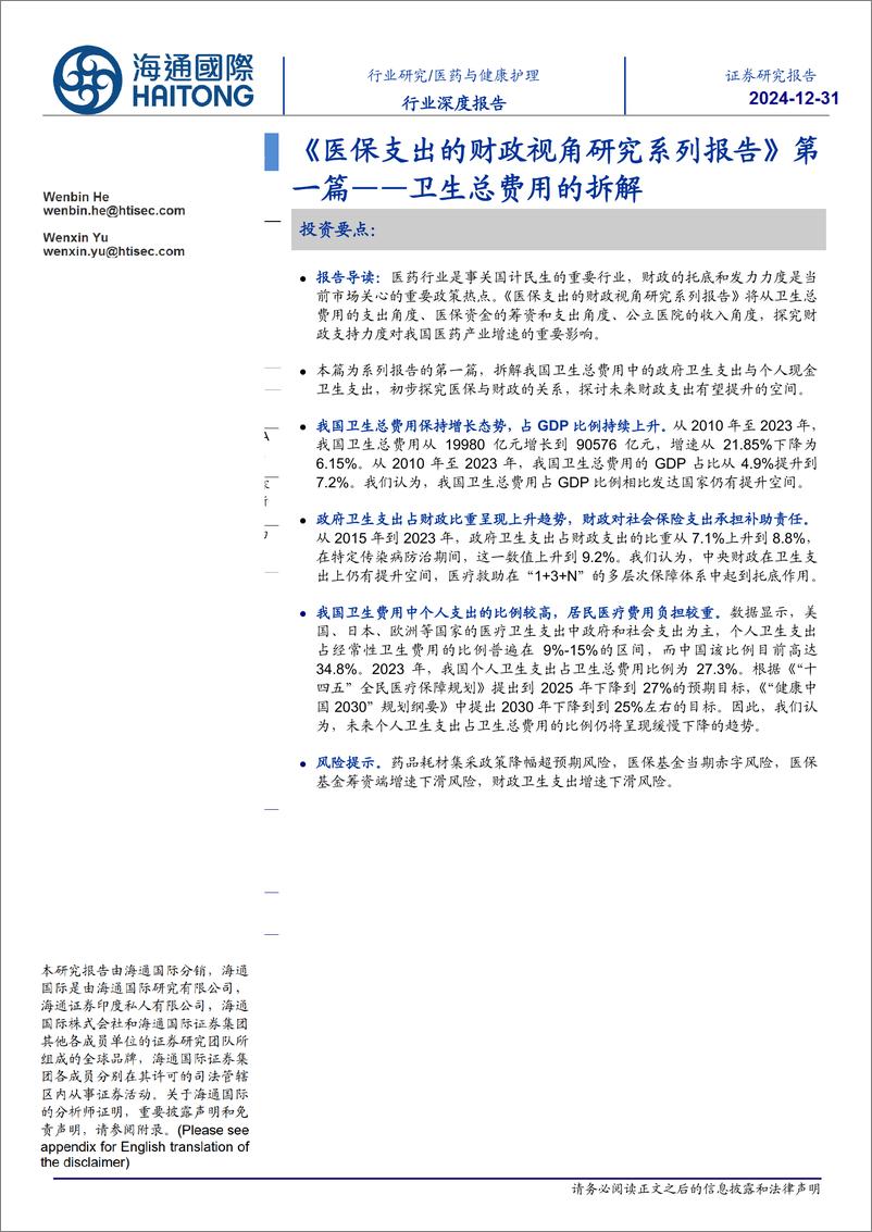 医药与健康护理行业深度报告：《医保支出的财政视角研究系列报告》第一篇-卫生总费用的拆解-海通国际-241231-19页 - 第1页预览图