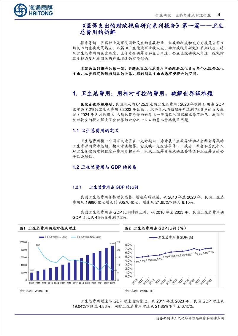 医药与健康护理行业深度报告：《医保支出的财政视角研究系列报告》第一篇-卫生总费用的拆解-海通国际-241231-19页 - 第4页预览图