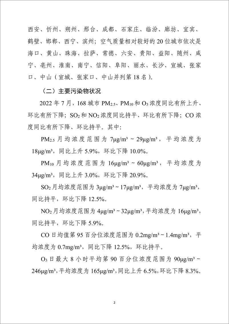 《中华人民共和国环境部-2022年7月全国城市空气质量报告-31页-WN9》 - 第3页预览图