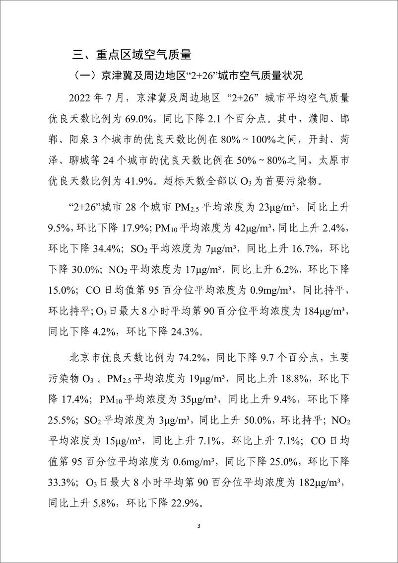 《中华人民共和国环境部-2022年7月全国城市空气质量报告-31页-WN9》 - 第5页预览图