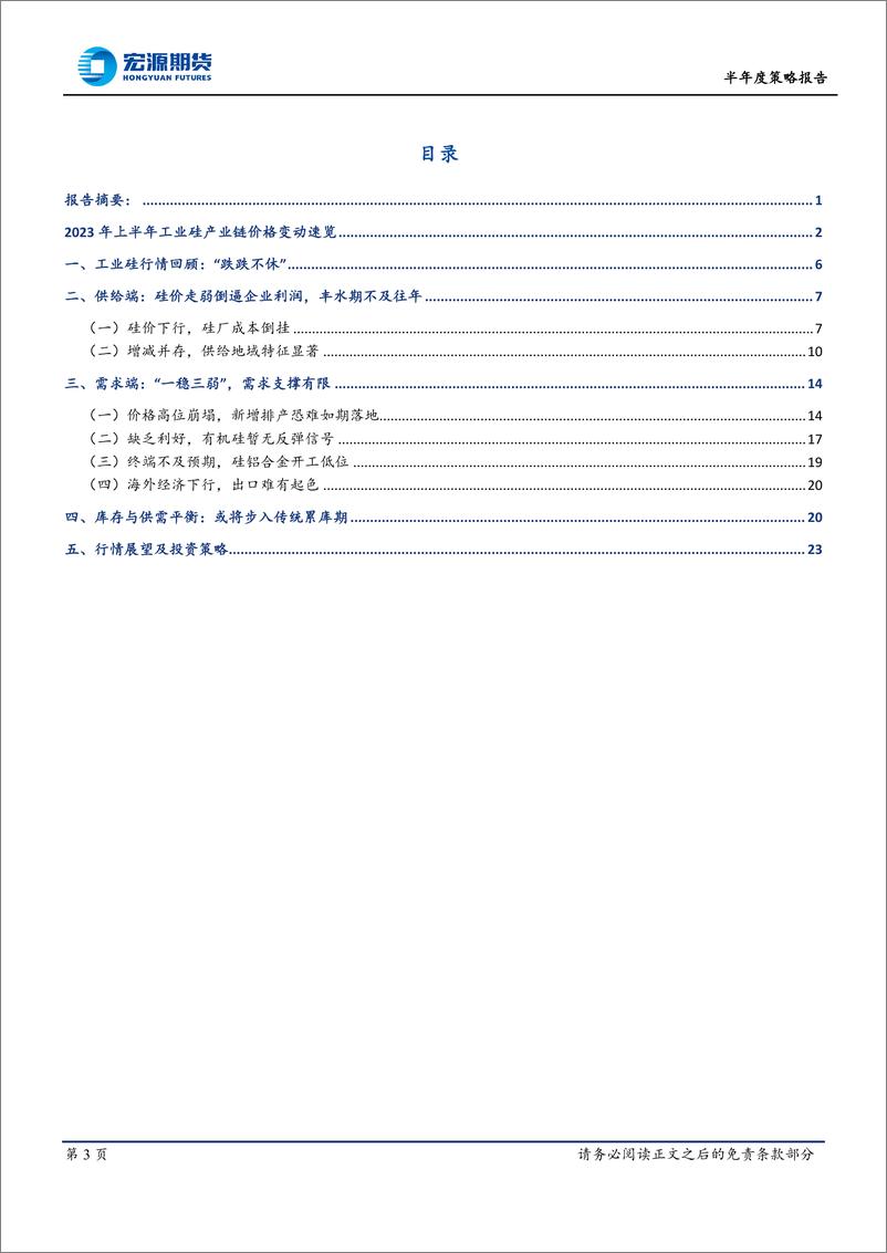 《半年度策略报告：传统累库期来临，硅价难言反弹-20230619-宏源期货-24页》 - 第4页预览图