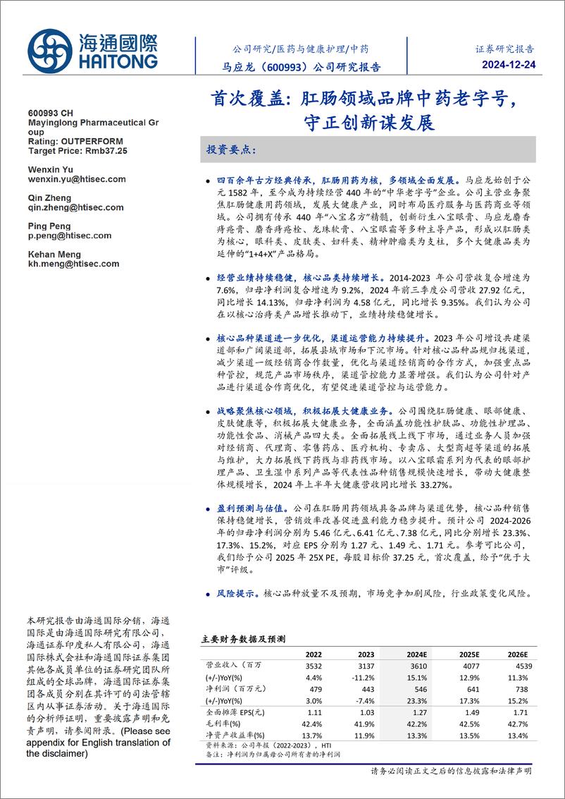 《马应龙(600993)首次覆盖：肛肠领域品牌中药老字号，守正创新谋发展-241224-海通国际-13页》 - 第1页预览图