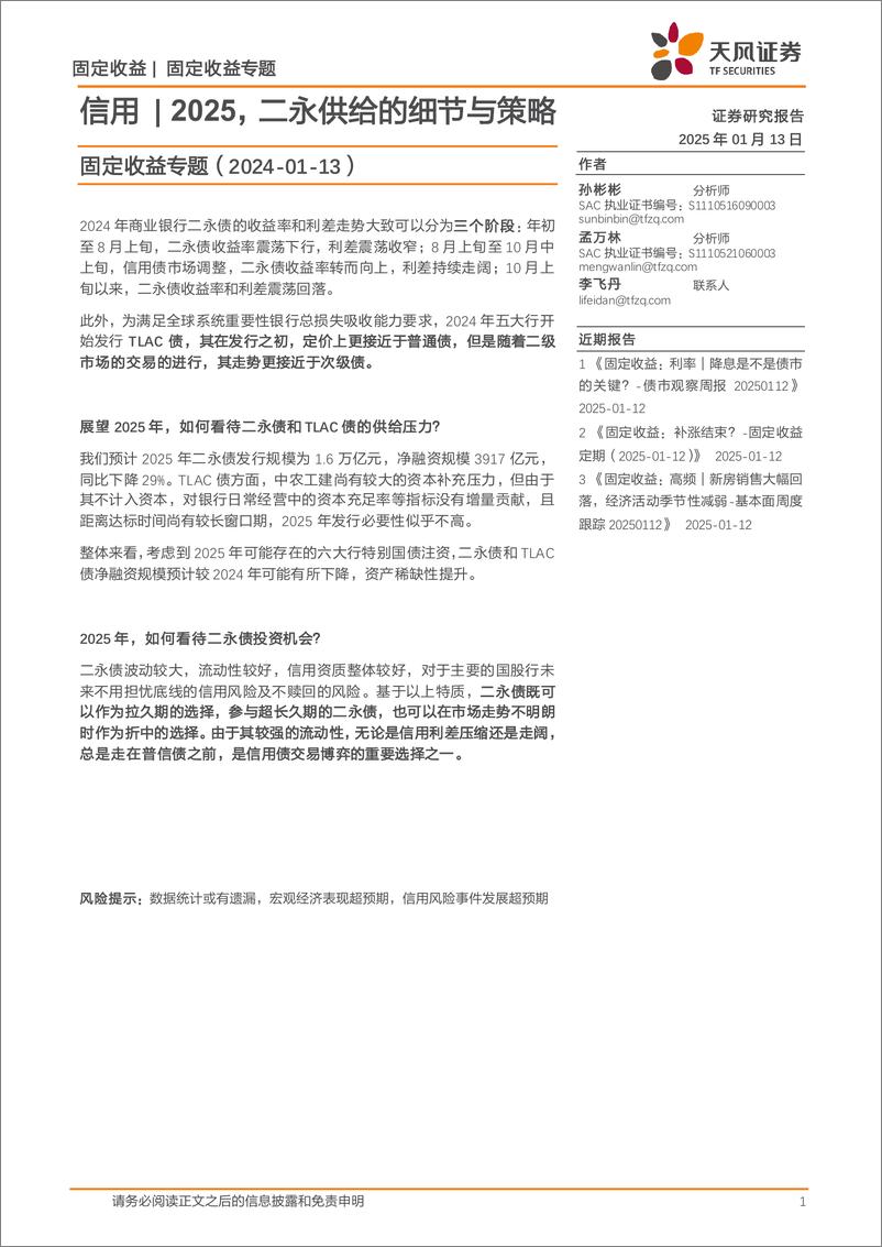 《固定收益专题：信用｜2025，二永供给的细节与策略-250113-天风证券-16页》 - 第1页预览图