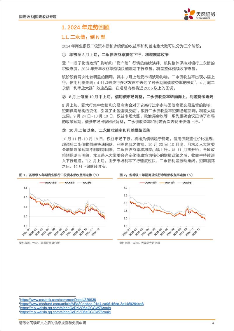 《固定收益专题：信用｜2025，二永供给的细节与策略-250113-天风证券-16页》 - 第4页预览图