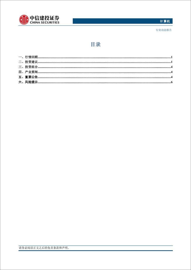 《计算机行业：建议关注AI产业与政策催化方向-240715-中信建投-11页》 - 第2页预览图