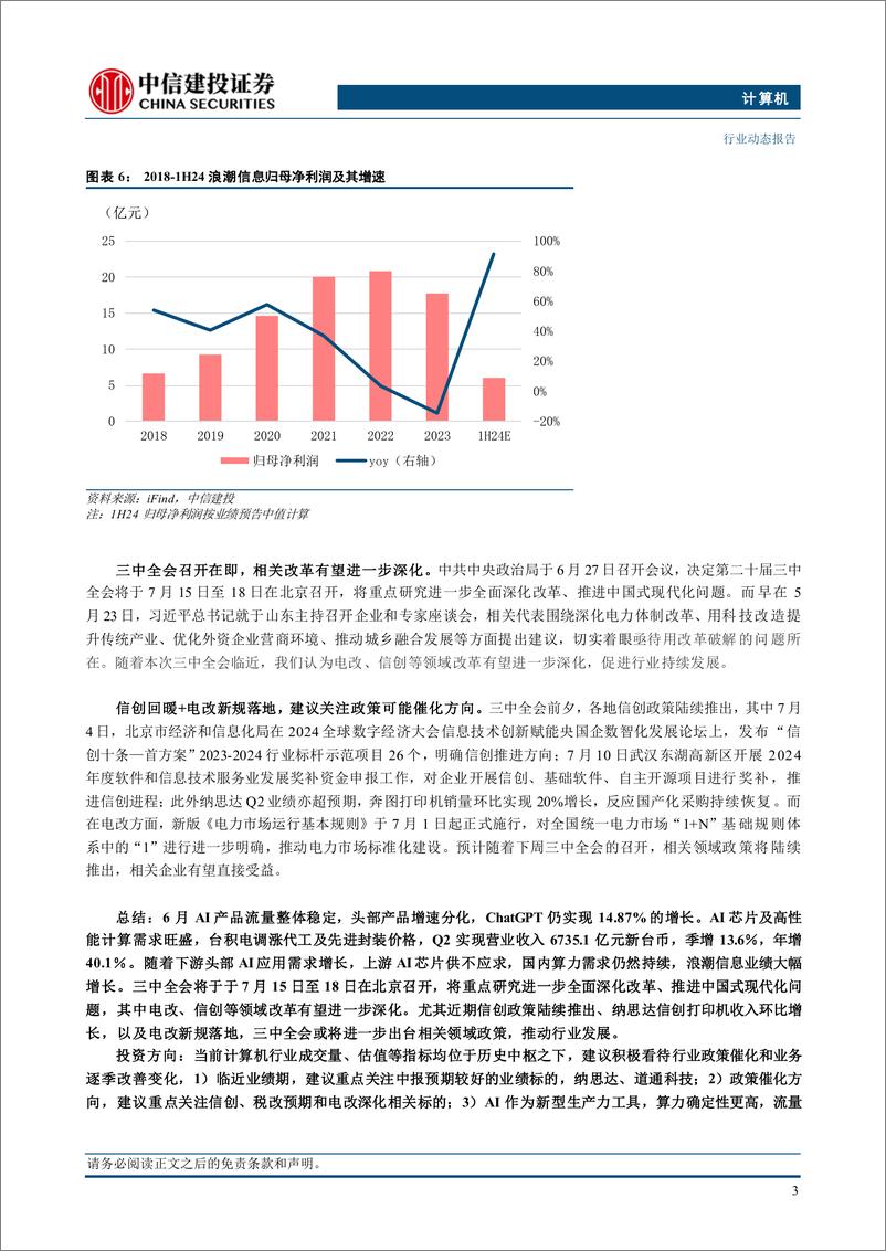 《计算机行业：建议关注AI产业与政策催化方向-240715-中信建投-11页》 - 第5页预览图