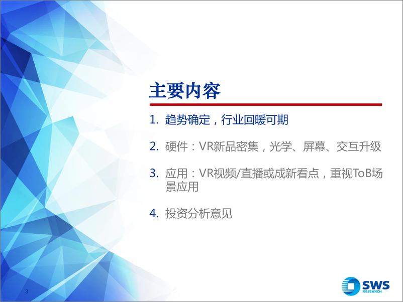 《2023年VRAR行业投资策略：硬件升级，内容进阶-20221213-申万宏源-48页》 - 第4页预览图