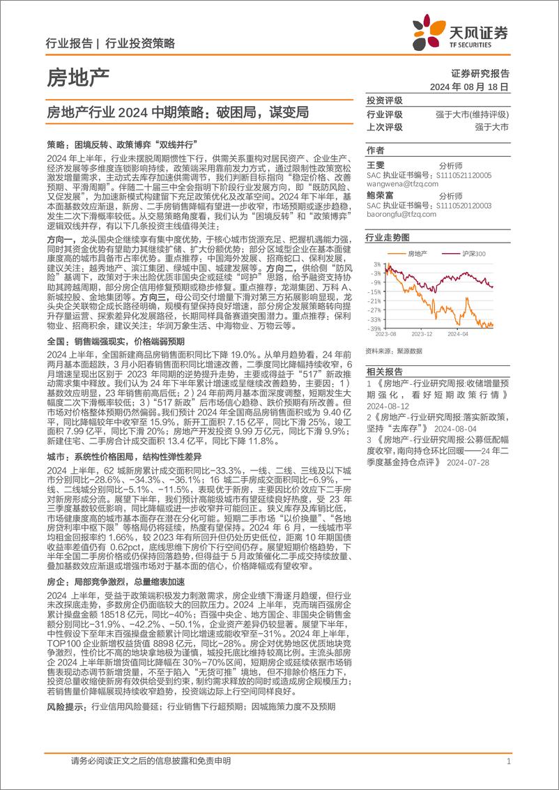 《房地产行业2024中期策略：破困局，谋变局-240818-天风证券-22页》 - 第1页预览图