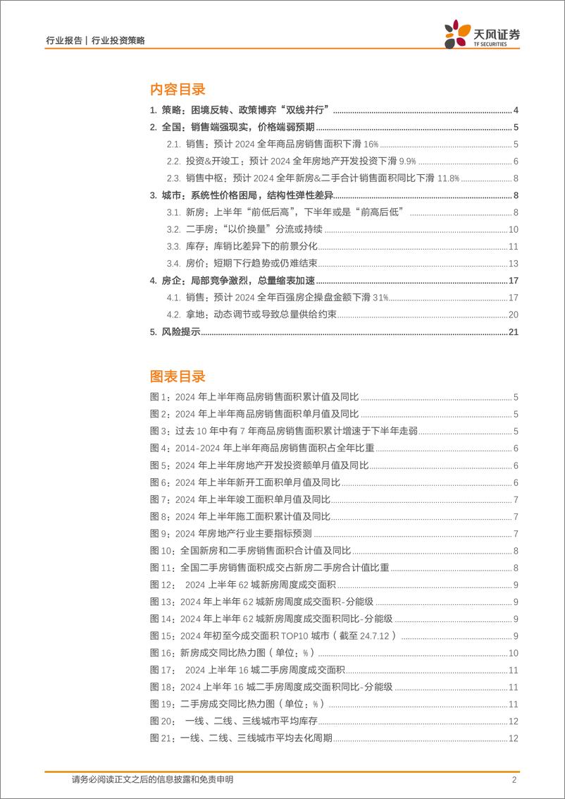 《房地产行业2024中期策略：破困局，谋变局-240818-天风证券-22页》 - 第2页预览图