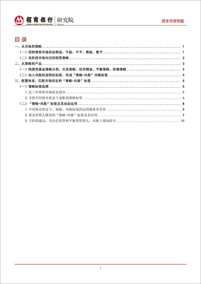 《不同债市状态下寻找适配策略的纯债型基金：中长期纯债型基金策略识别及配置体系-20220411-招商银行-17页》 - 第3页预览图