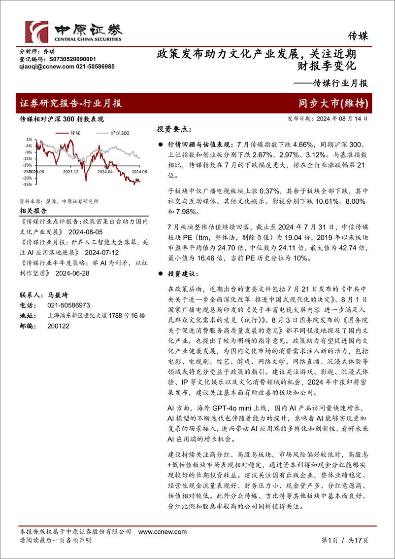 《传媒行业月报：政策发布助力文化产业发展，关注近期财报季变化-240814-中原证券-17页》 - 第1页预览图