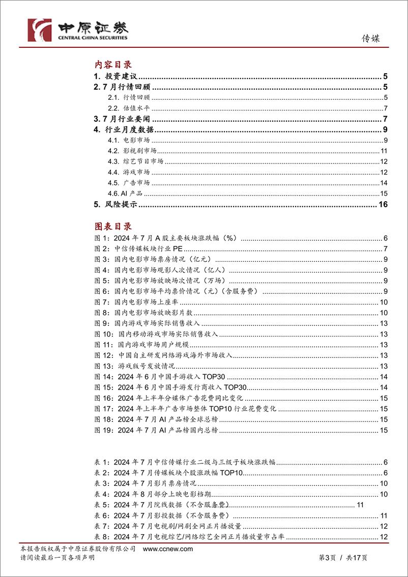 《传媒行业月报：政策发布助力文化产业发展，关注近期财报季变化-240814-中原证券-17页》 - 第3页预览图