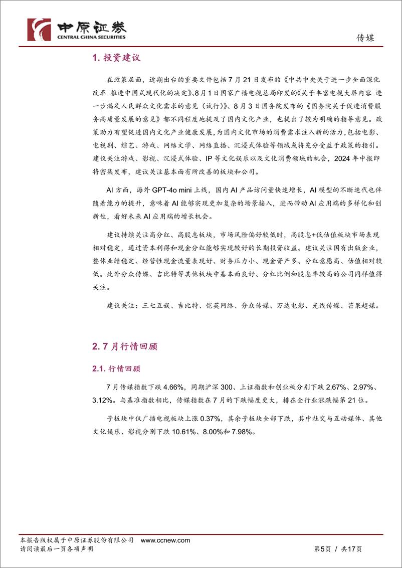 《传媒行业月报：政策发布助力文化产业发展，关注近期财报季变化-240814-中原证券-17页》 - 第5页预览图