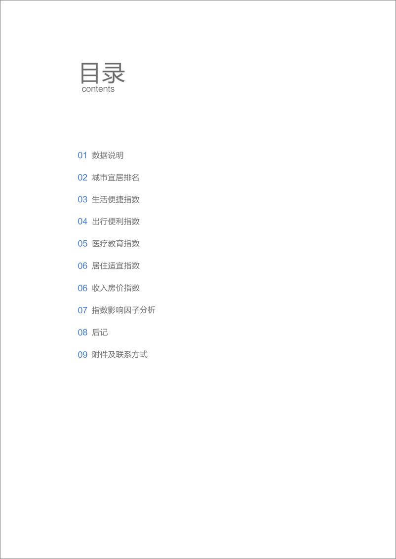 《贝壳-城市社区宜居报告-2019.5-31页》 - 第3页预览图