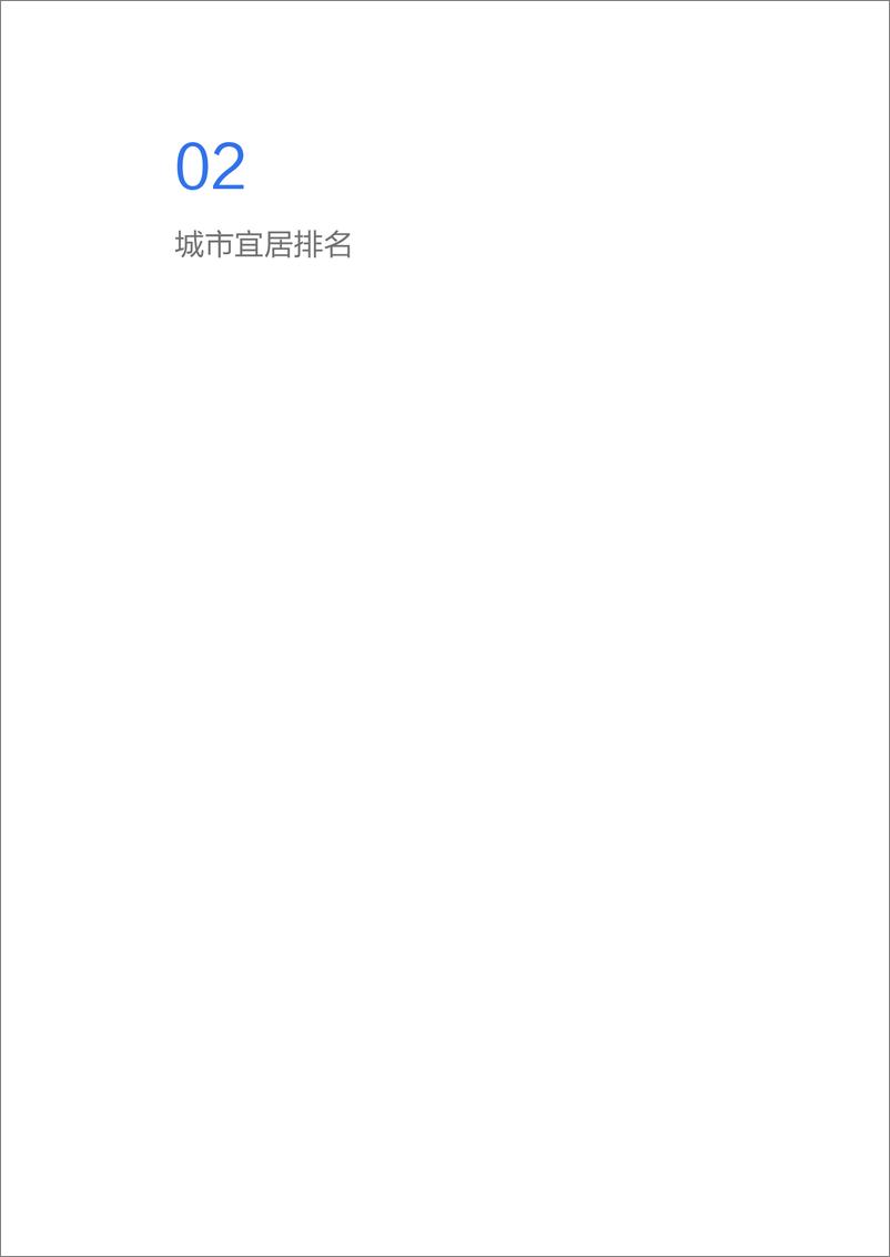 《贝壳-城市社区宜居报告-2019.5-31页》 - 第8页预览图