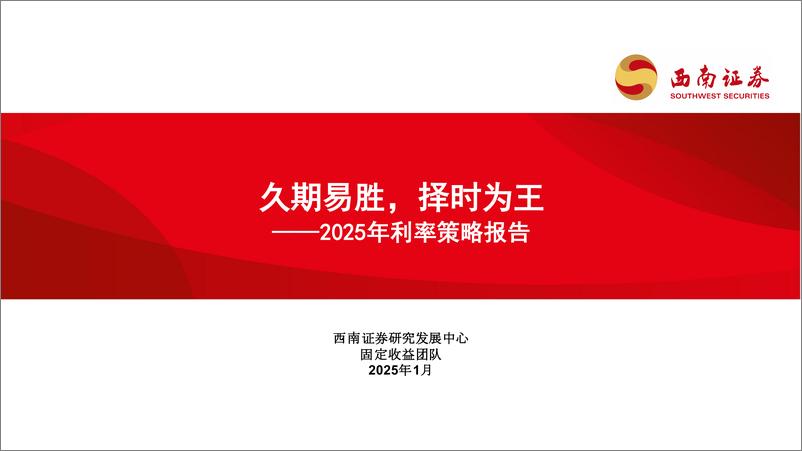 《2025年利率策略报告：久期易胜，择时为王-250107-西南证券-32页》 - 第1页预览图