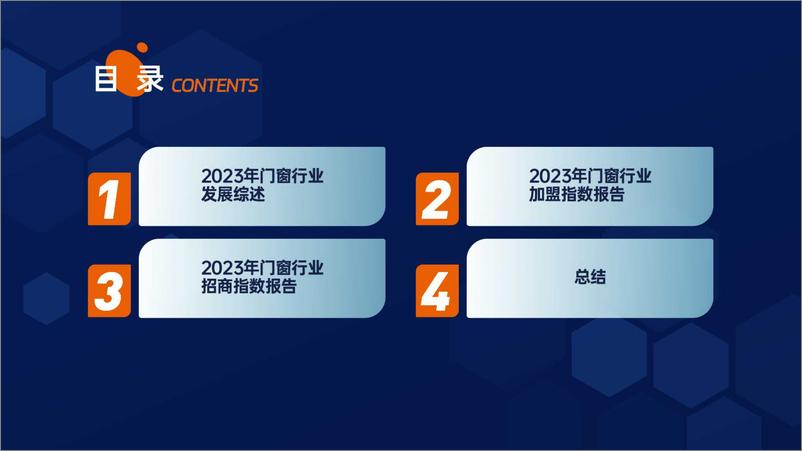 《2023门窗行业招商加盟数据分析报告》 - 第3页预览图