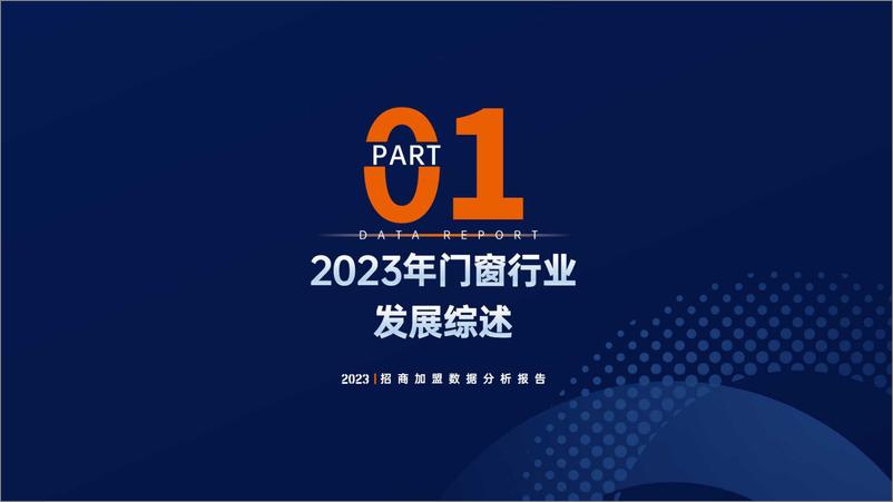 《2023门窗行业招商加盟数据分析报告》 - 第4页预览图