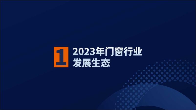 《2023门窗行业招商加盟数据分析报告》 - 第5页预览图