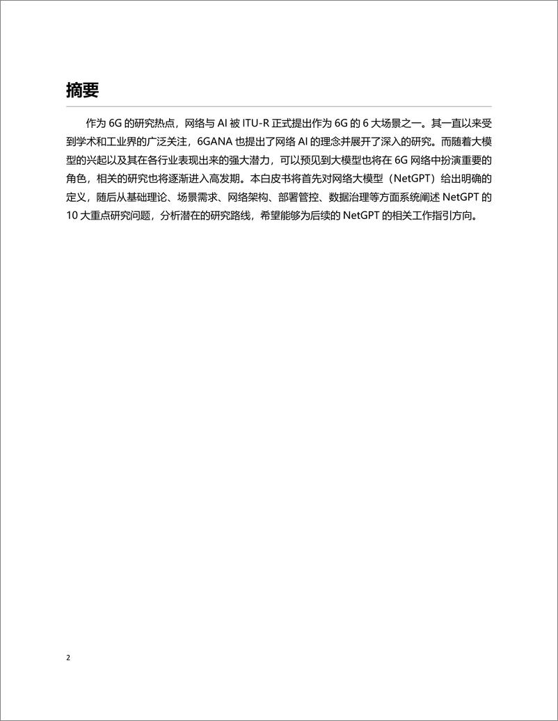 《网络大模型十大问题白皮书》 - 第2页预览图