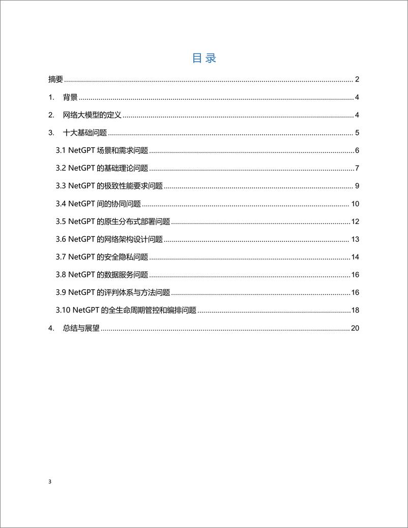 《网络大模型十大问题白皮书》 - 第3页预览图