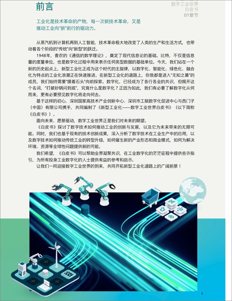 《新型工业化——数字工业世界白皮书-36页》 - 第2页预览图