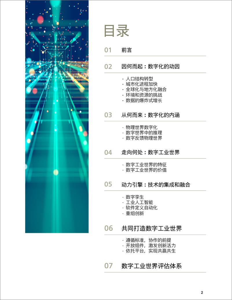 《新型工业化——数字工业世界白皮书-36页》 - 第3页预览图