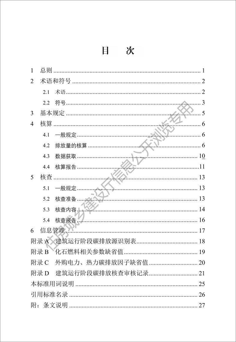 《DB13(J)_T 8549-2023建筑运行阶段碳排放核算核查标准》 - 第3页预览图