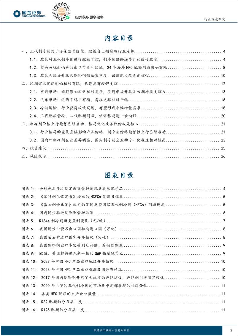 《国金证券：氟化工系列（二）-制冷剂格局高度集中-涨价“坡长雪厚”》 - 第2页预览图