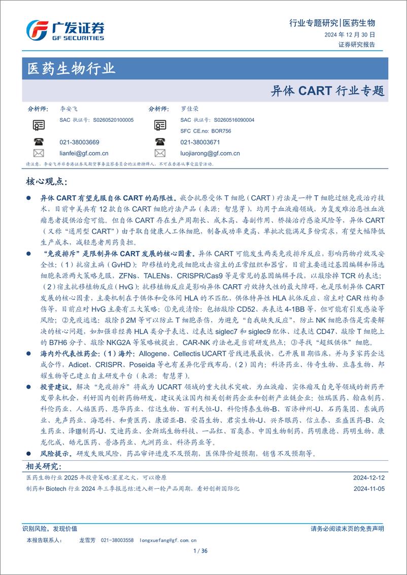 《医药生物行业：异体CART行业专题-241230-广发证券-36页》 - 第1页预览图