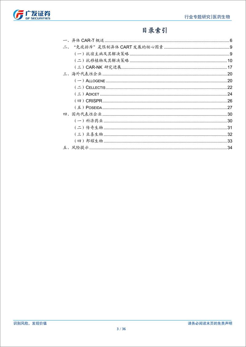 《医药生物行业：异体CART行业专题-241230-广发证券-36页》 - 第3页预览图