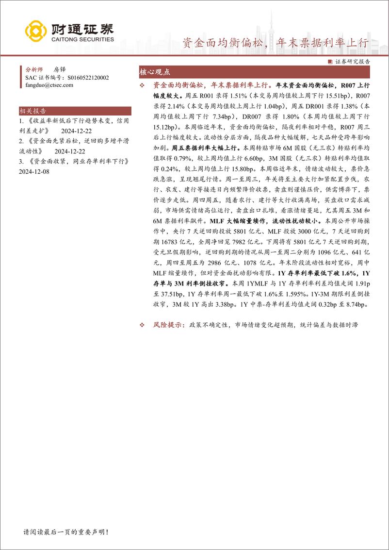 《固收定期报告：资金面均衡偏松，年末票据利率上行-241229-财通证券-12页》 - 第1页预览图