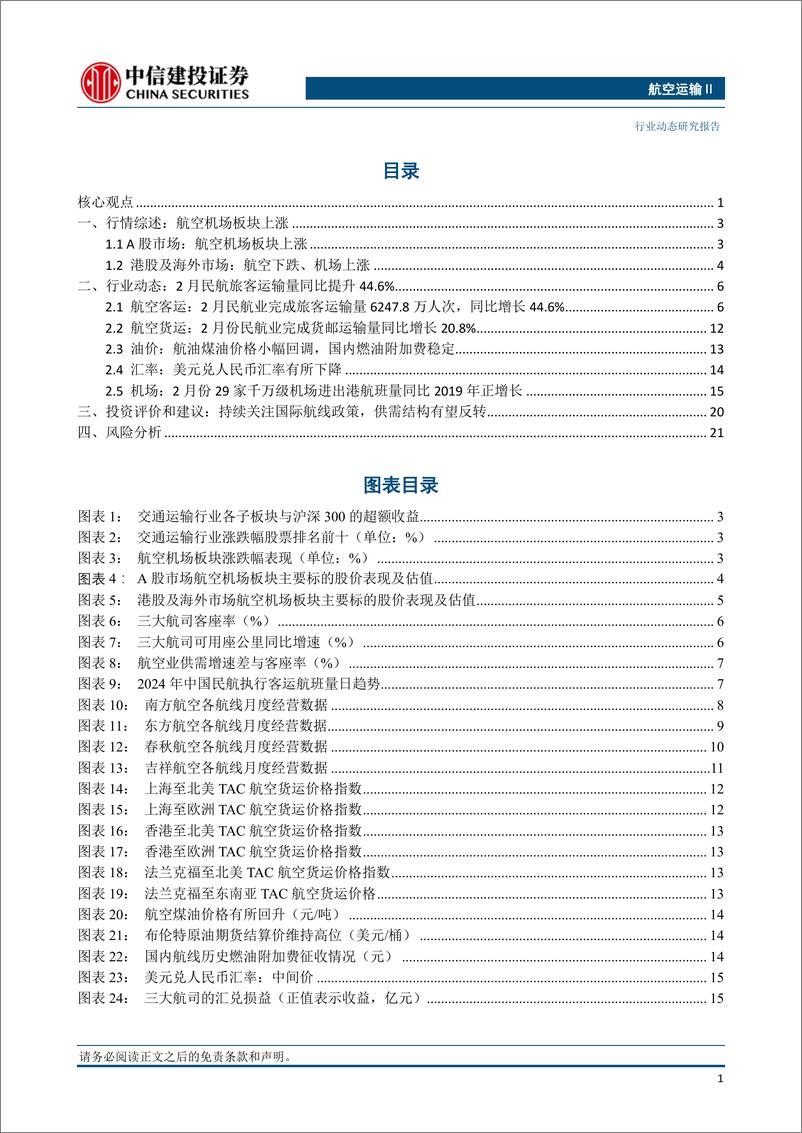 《航空运输Ⅱ行业：3月民航旅客运输量同比19年提升7.3%25，上海到北美方向航空货运价格波动上行-240414-中信建投-24页》 - 第2页预览图