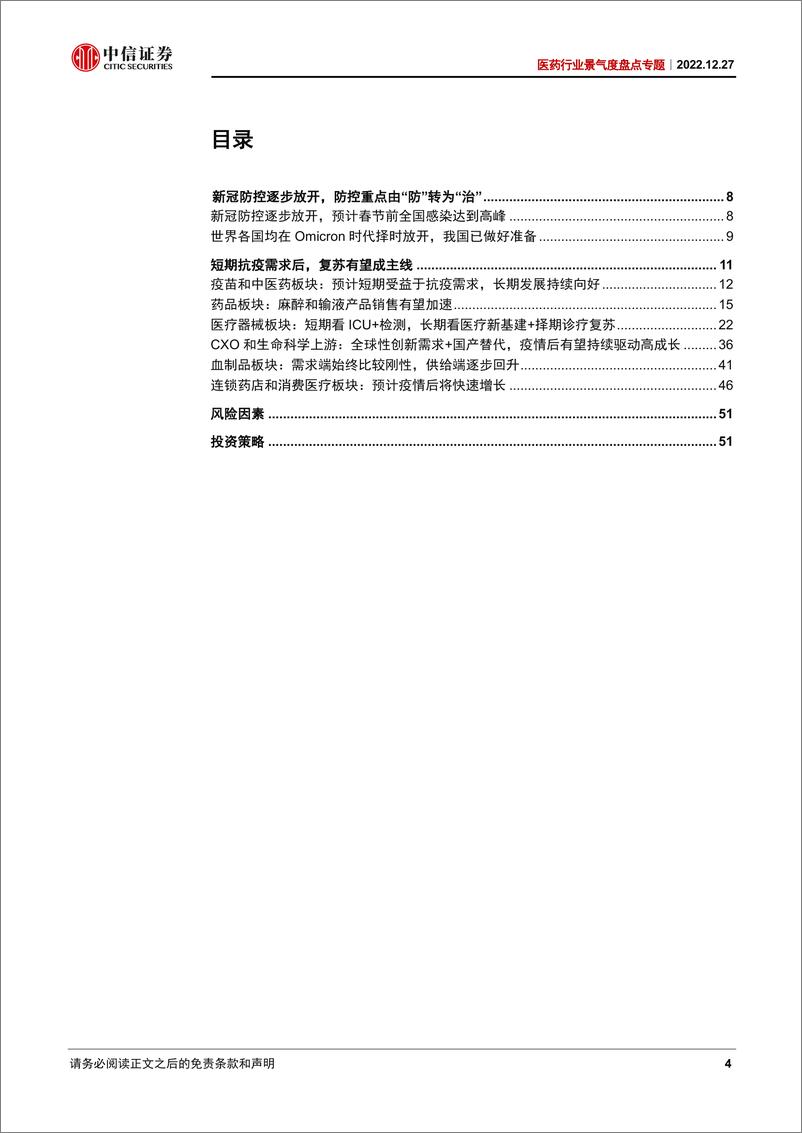 《医药行业景气度盘点专题：新冠防控放开，关注短期防疫与长期复苏-20221227-中信证券-53页》 - 第5页预览图