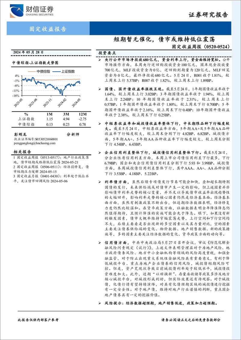 《固定收益：短期暂无催化，债市或维持低位震荡-240528-财信证券-10页》 - 第1页预览图