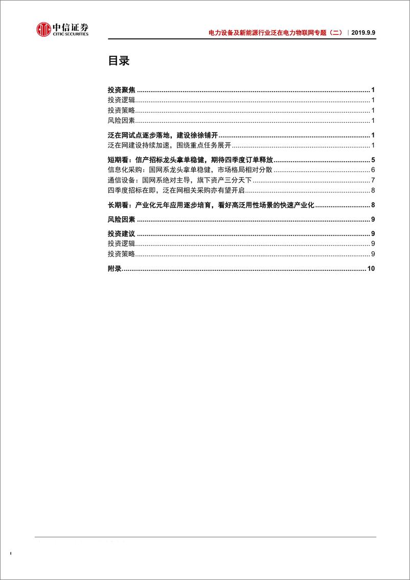 《电力设备及新能源行业泛在电力物联网专题（二）：信通采购持续放量，重点利好国网系资产-20190909-中信证券-17页》 - 第3页预览图