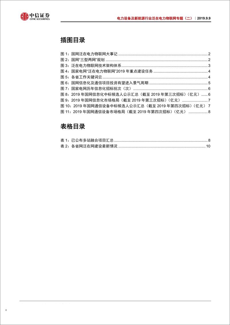 《电力设备及新能源行业泛在电力物联网专题（二）：信通采购持续放量，重点利好国网系资产-20190909-中信证券-17页》 - 第4页预览图